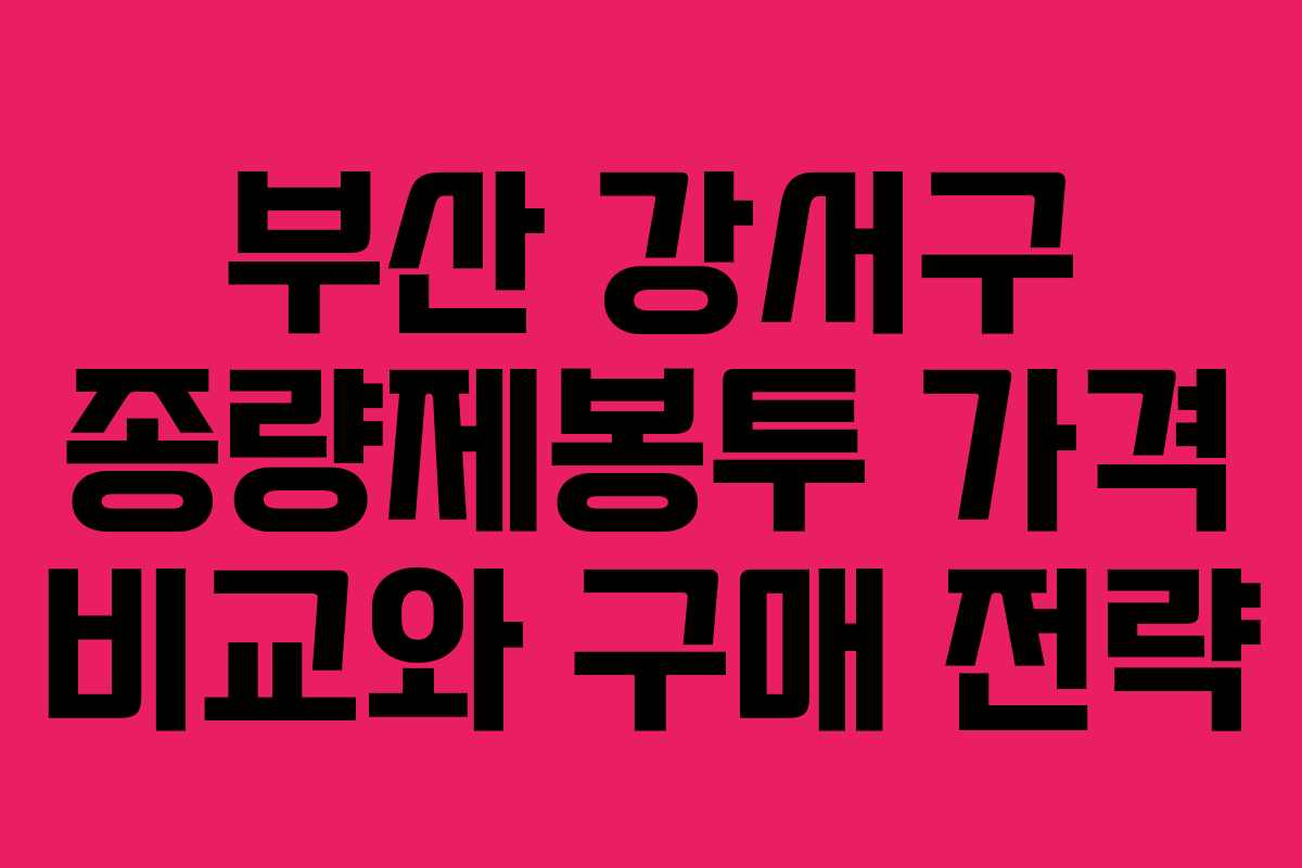 부산 강서구 종량제봉투 가격 비교와 구매 전략