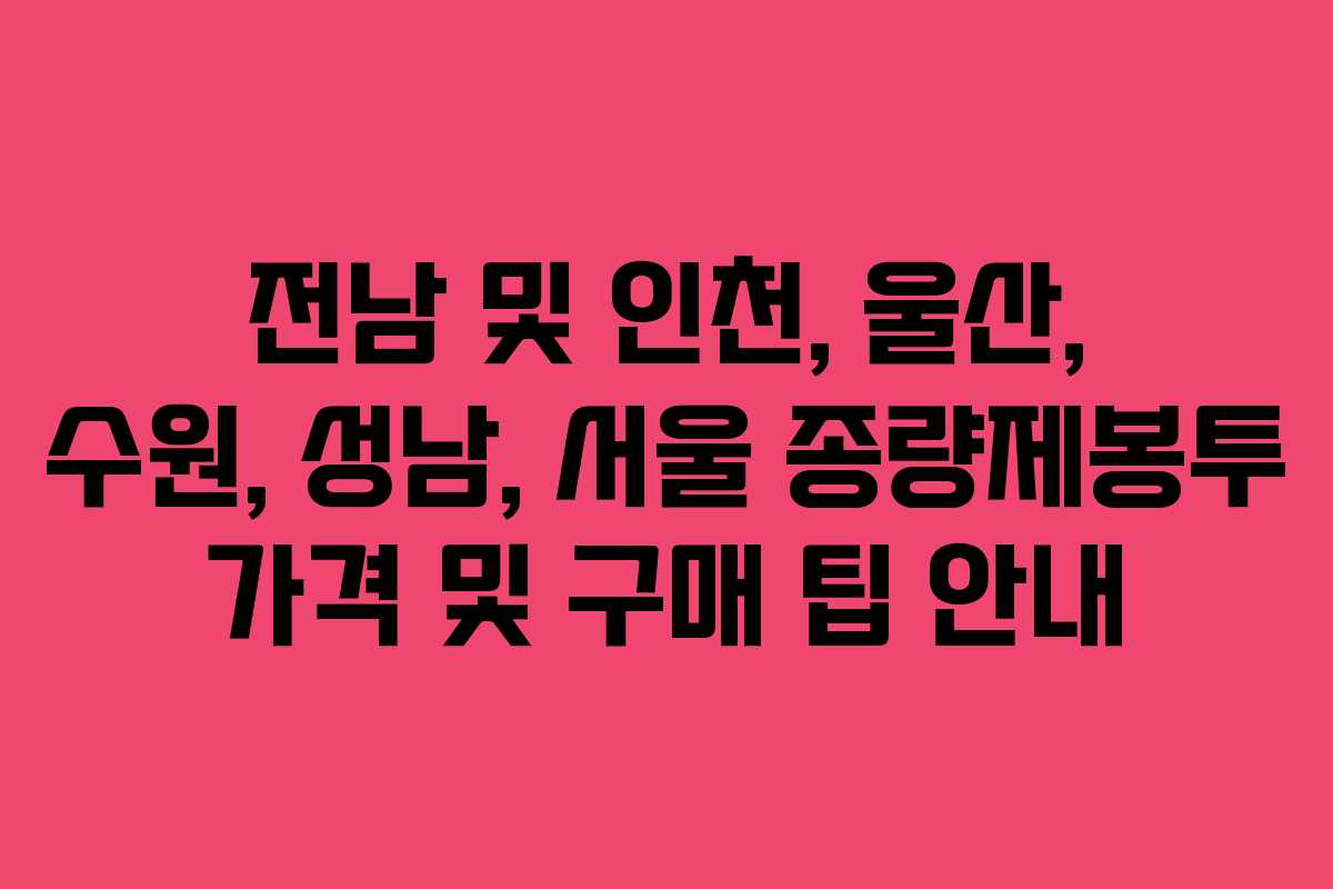 전남 및 인천, 울산, 수원, 성남, 서울 종량제봉투 가격 및 구매 팁 안내