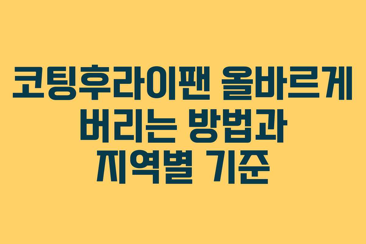 코팅후라이팬 올바르게 버리는 방법과 지역별 기준