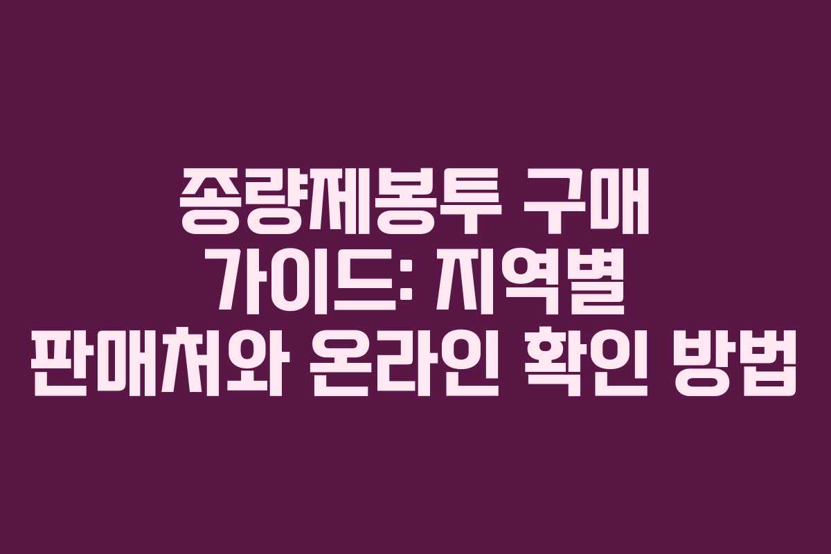 종량제봉투 구매 가이드: 지역별 판매처와 온라인 확인 방법