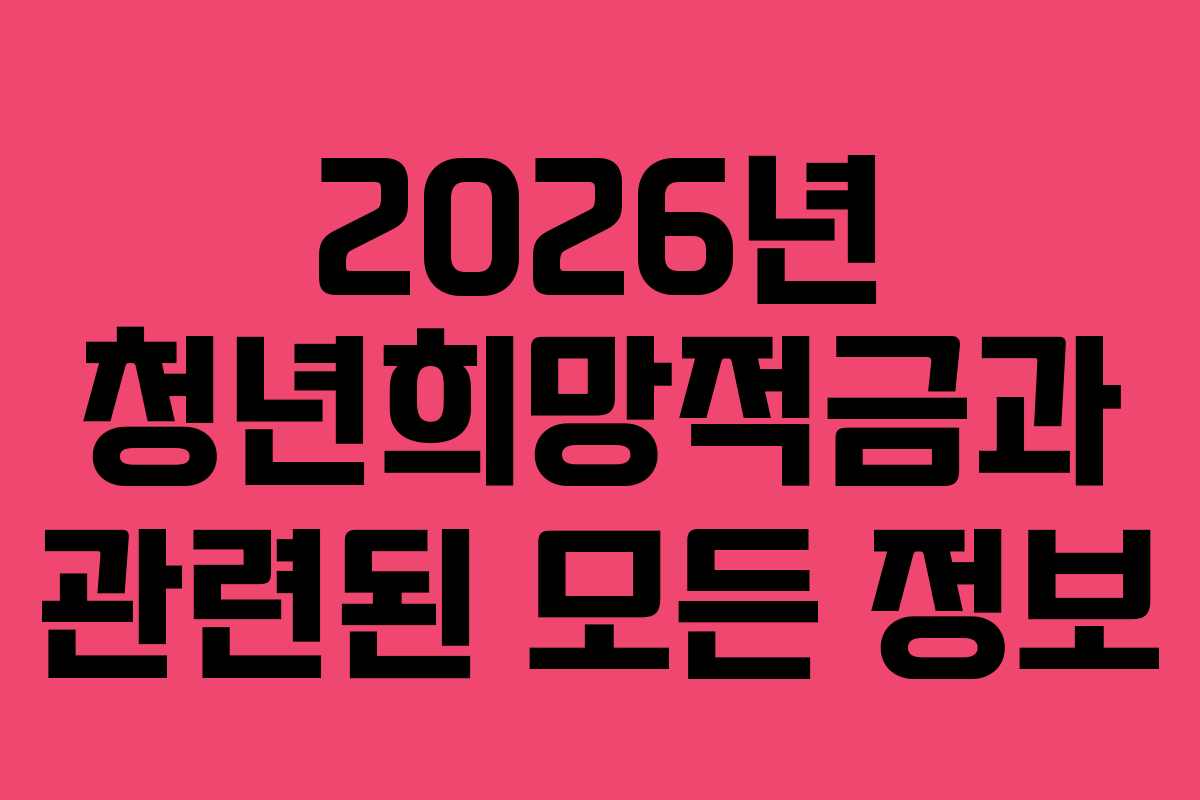 2026년 청년희망적금과 관련된 모든 정보