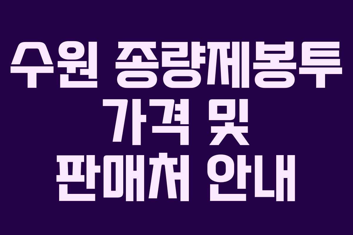 수원 종량제봉투 가격 및 판매처 안내
