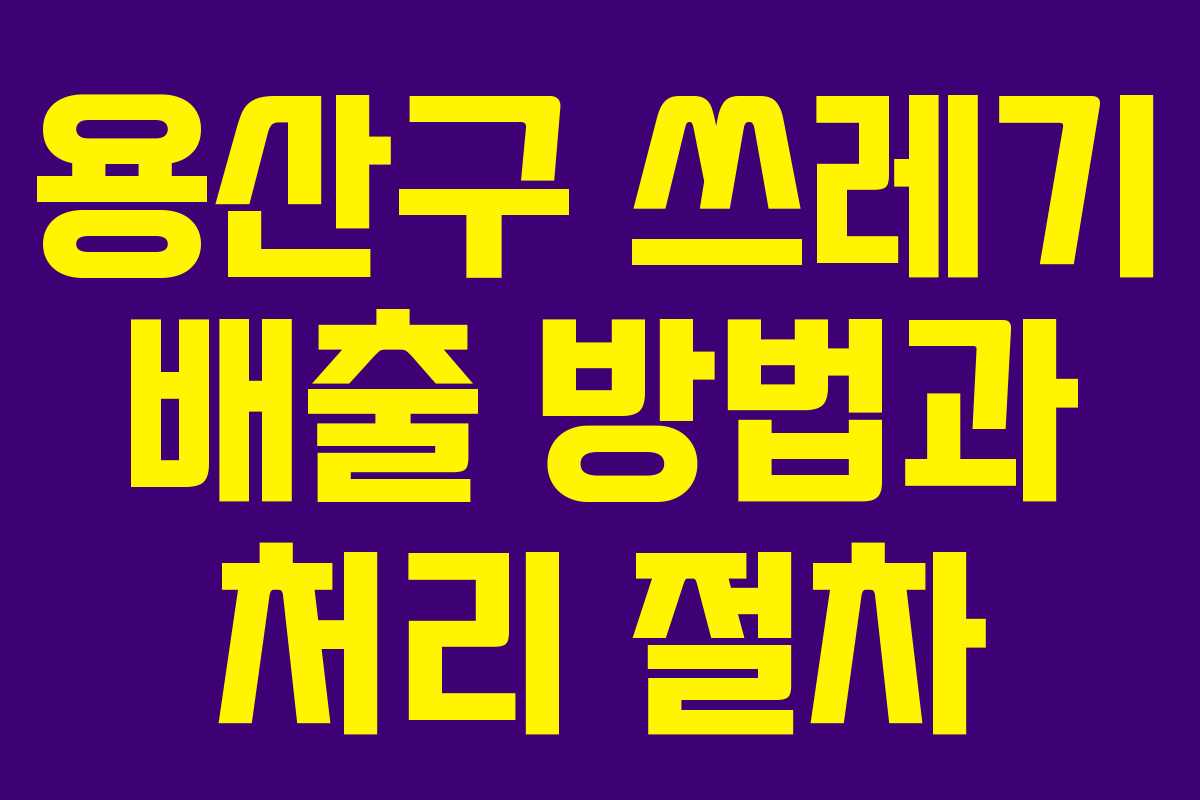 용산구 쓰레기 배출 방법과 처리 절차