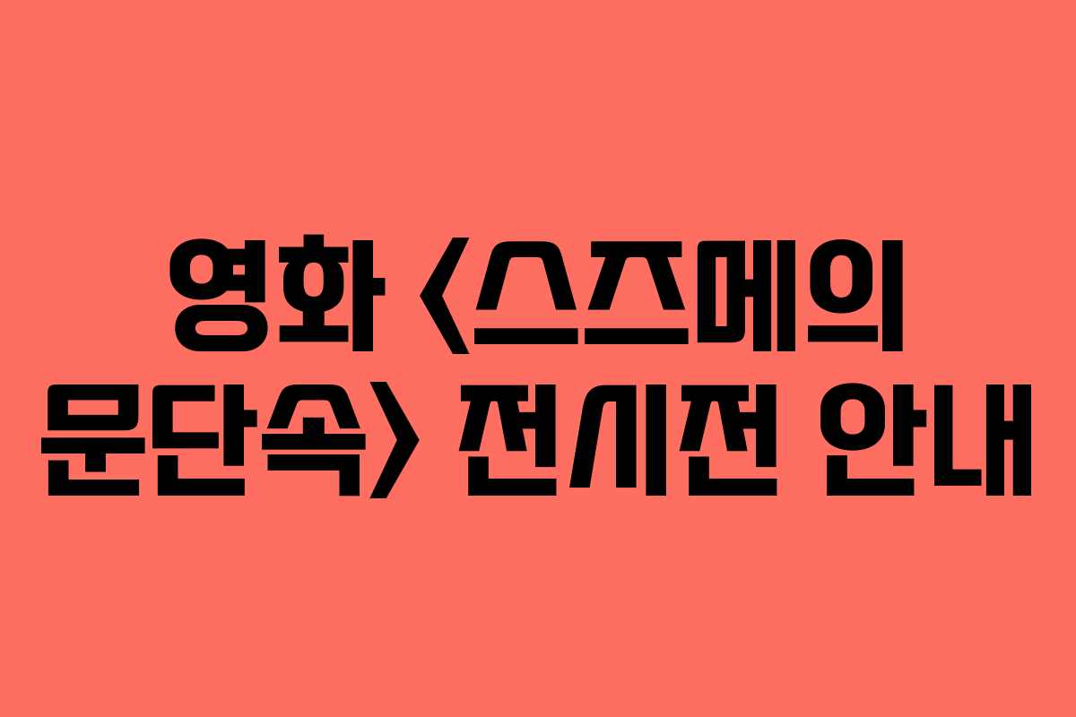 영화  전시전 안내