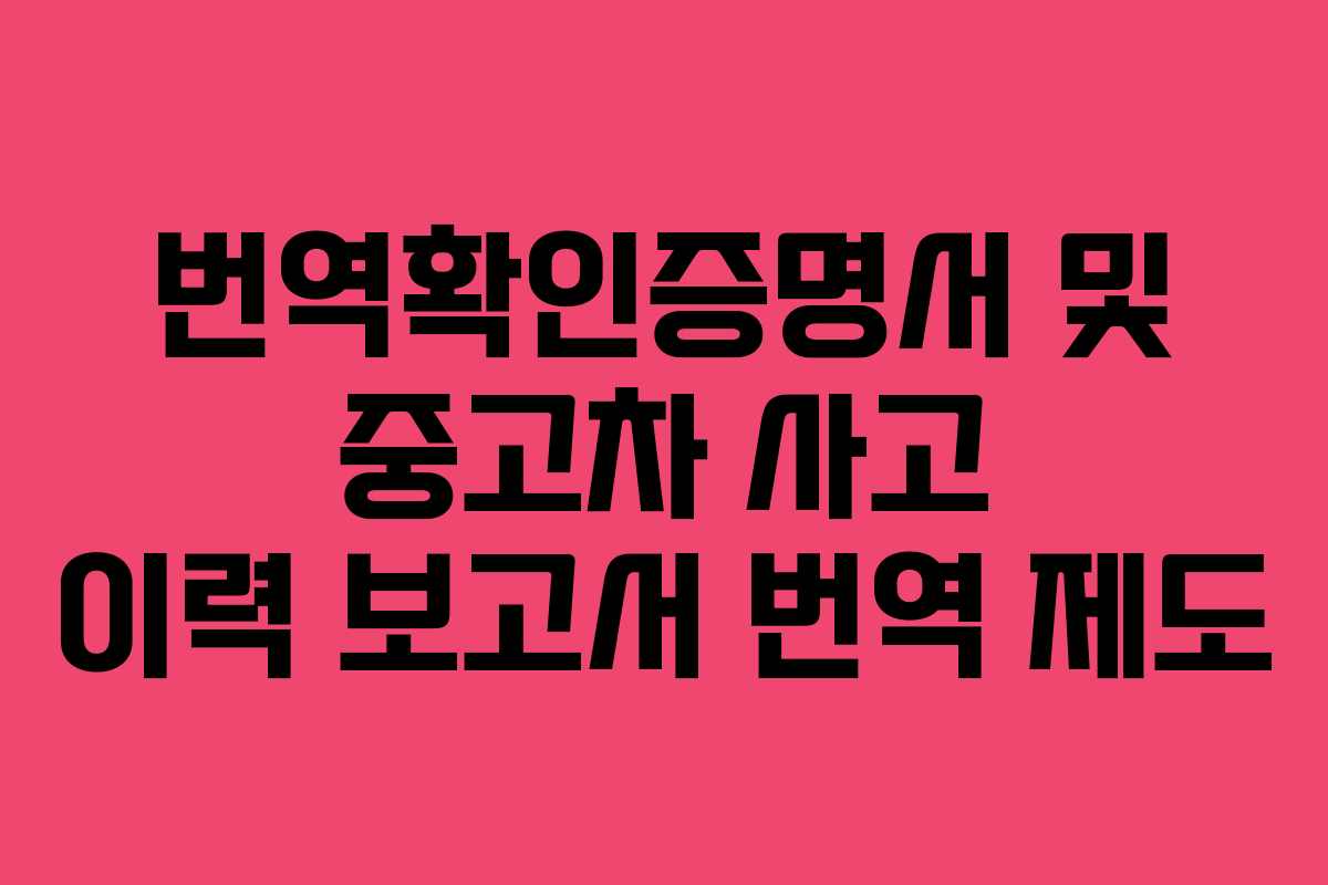 번역확인증명서 및 중고차 사고 이력 보고서 번역 제도