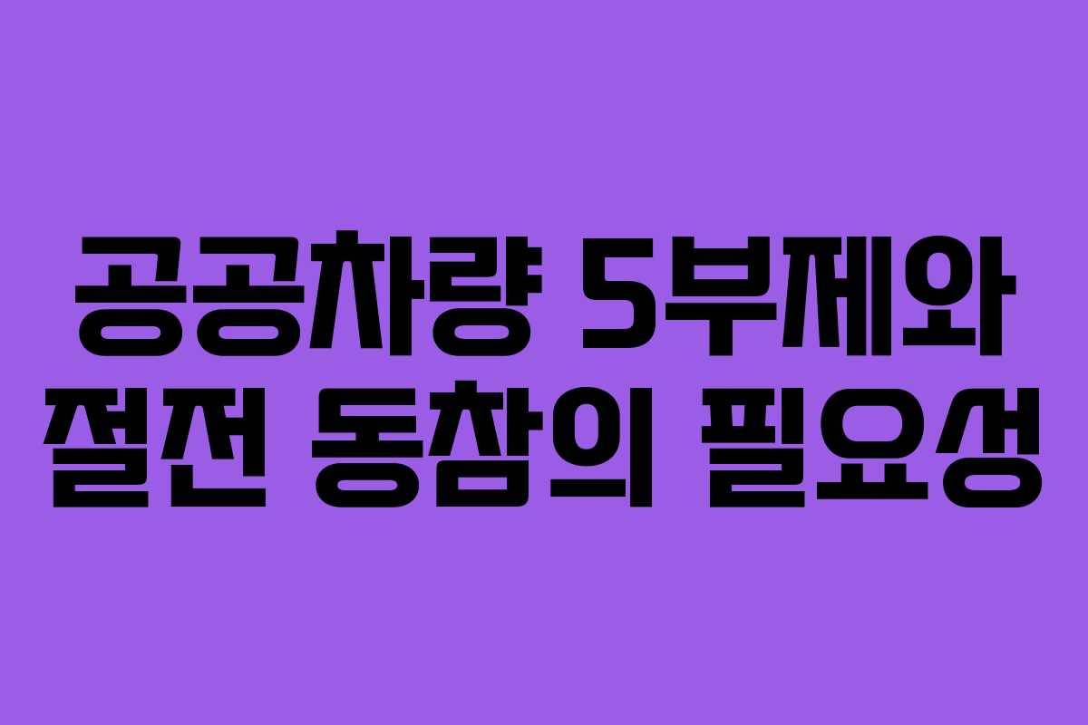 공공차량 5부제와 절전 동참의 필요성
