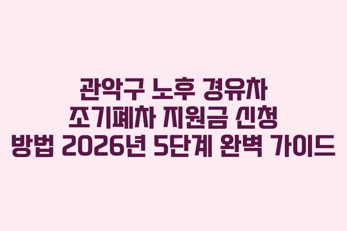 관악구 노후 경유차 조기폐차 지원금 신청 방법 2026년 5단계 완벽 가이드