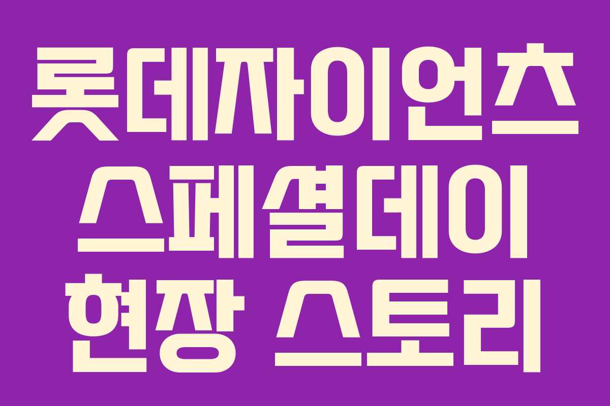 롯데자이언츠 스페셜데이 현장 스토리