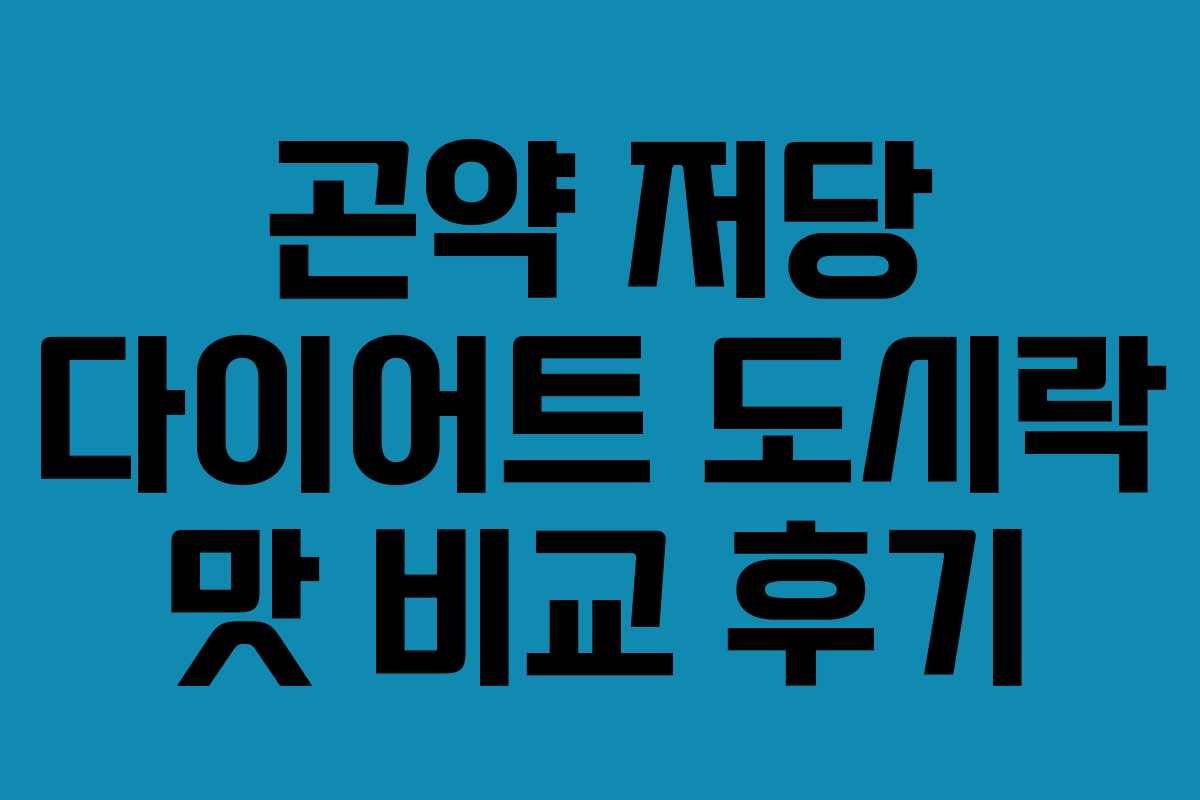 곤약 저당 다이어트 도시락 맛 비교 후기