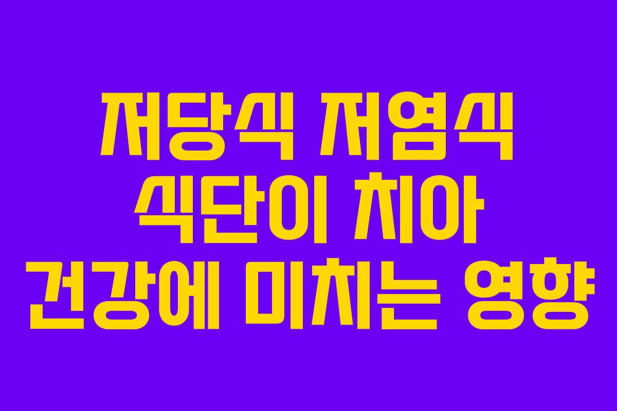 저당식 저염식 식단이 치아 건강에 미치는 영향