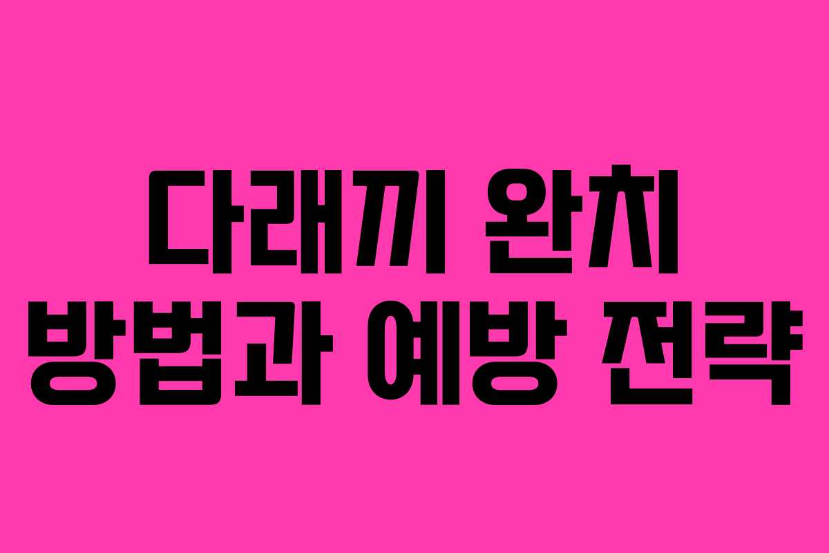 다래끼 완치 방법과 예방 전략