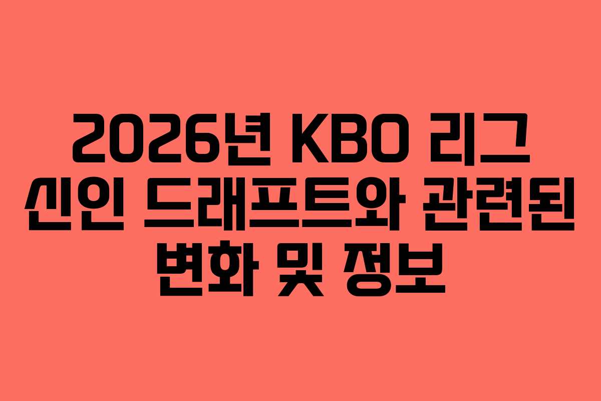 2026년 KBO 리그 신인 드래프트와 관련된 변화 및 정보