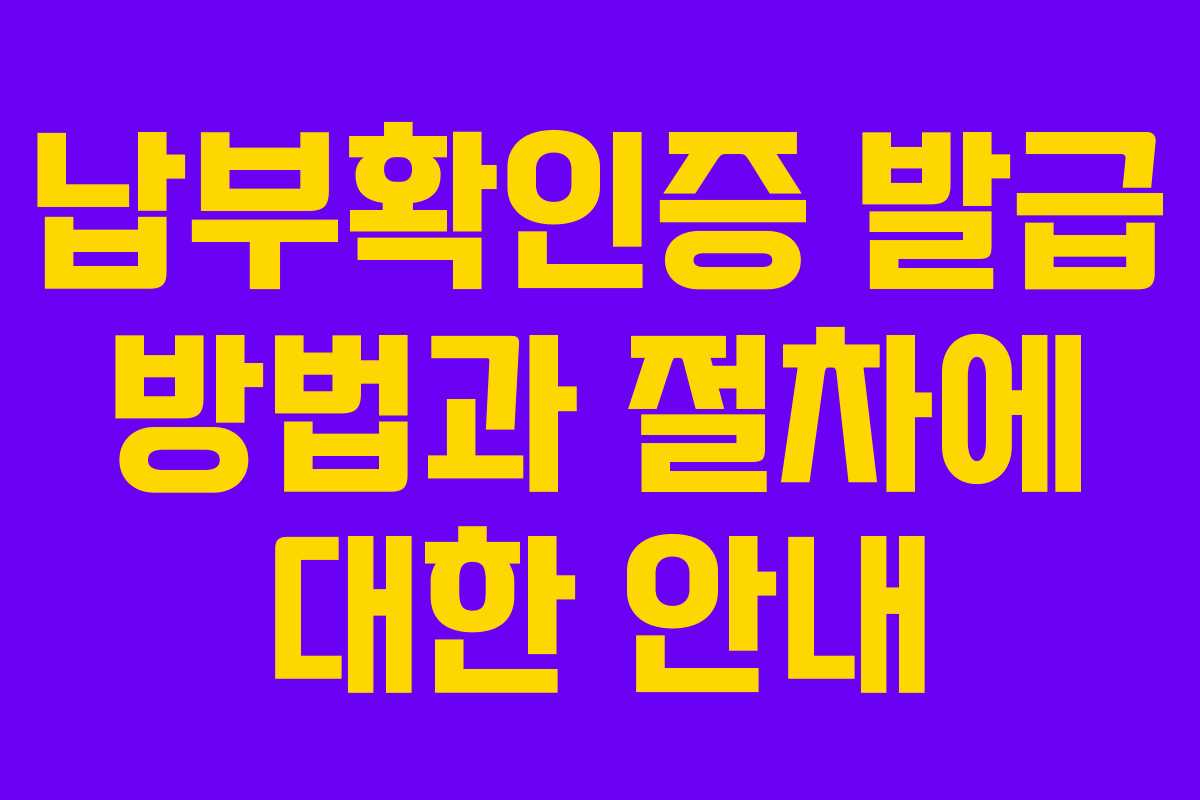 납부확인증 발급 방법과 절차에 대한 안내