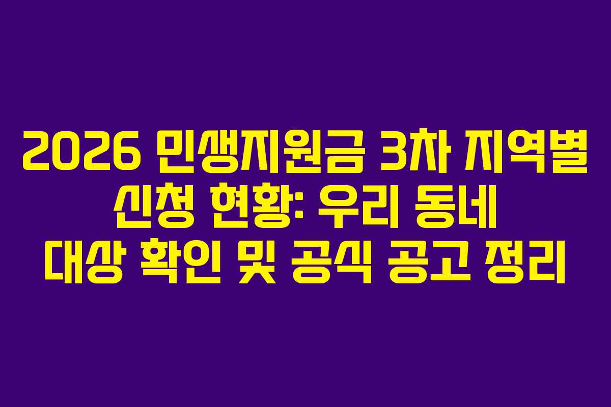 2026 민생지원금 3차 지역별 신청 현황: 우리 동네 대상 확인 및 공식 공고 정리