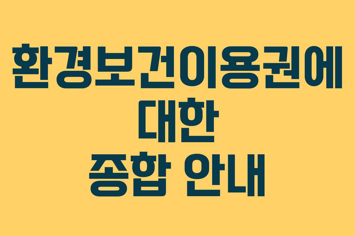 환경보건이용권에 대한 종합 안내