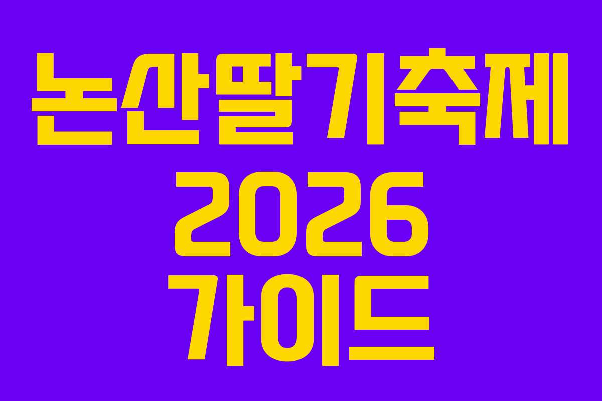 논산딸기축제 2026 가이드