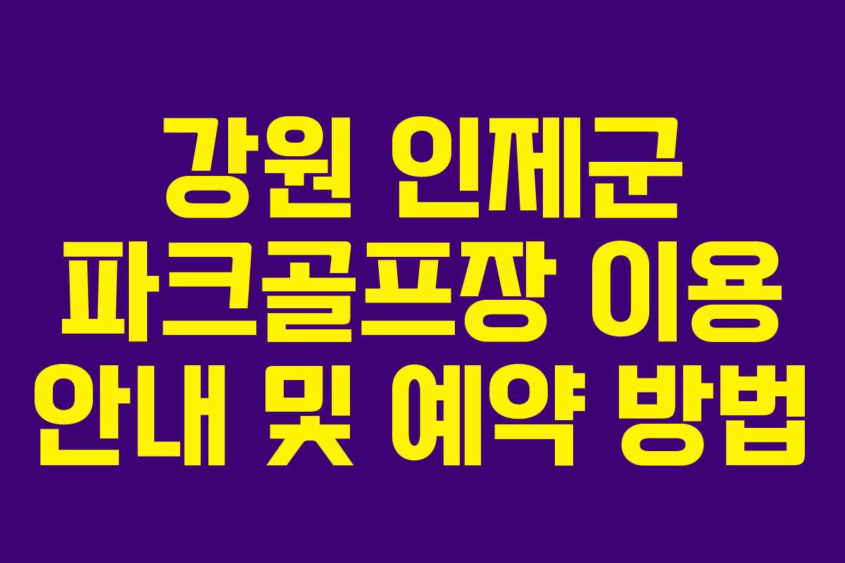 강원 인제군 파크골프장 이용 안내 및 예약 방법