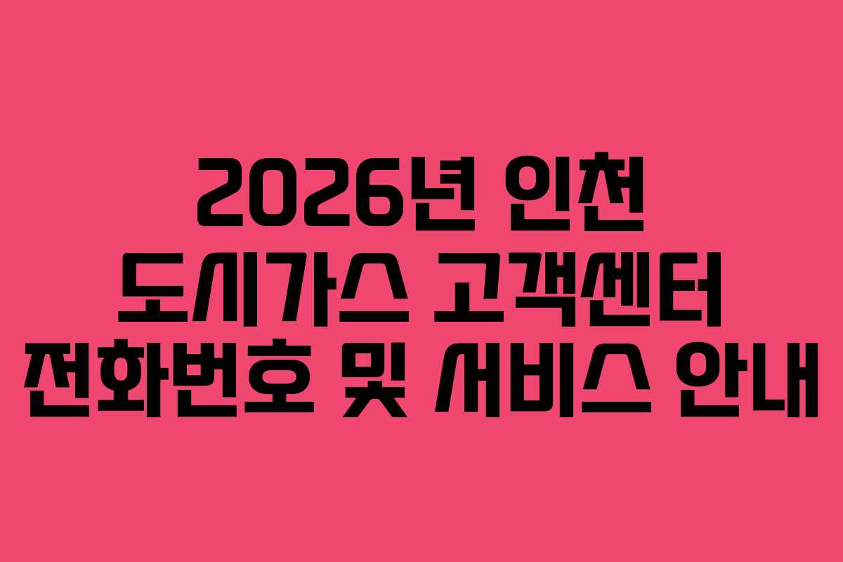 2026년 인천 도시가스 고객센터 전화번호 및 서비스 안내