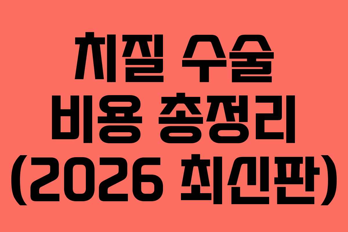 치질 수술 비용 총정리 (2026 최신판)
