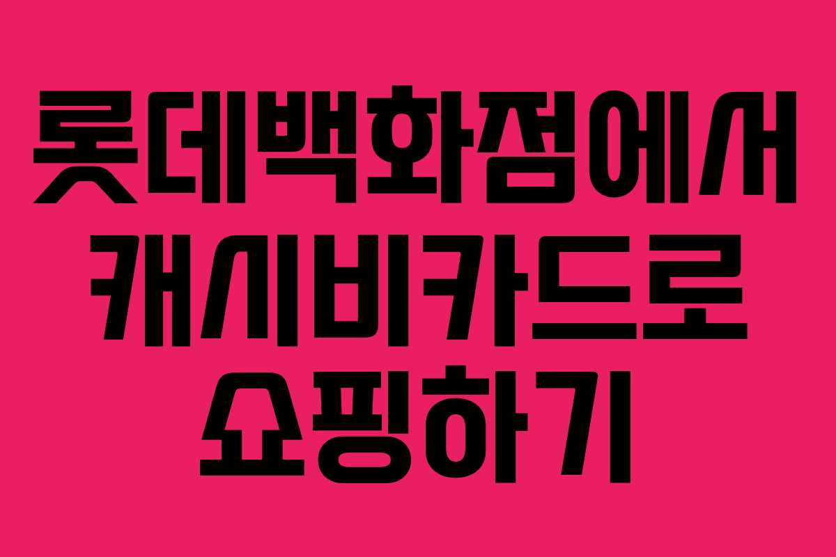 롯데백화점에서 캐시비카드로 쇼핑하기