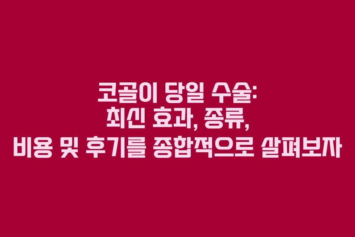 코골이 당일 수술: 최신 효과, 종류, 비용 및 후기를 종합적으로 살펴보자
