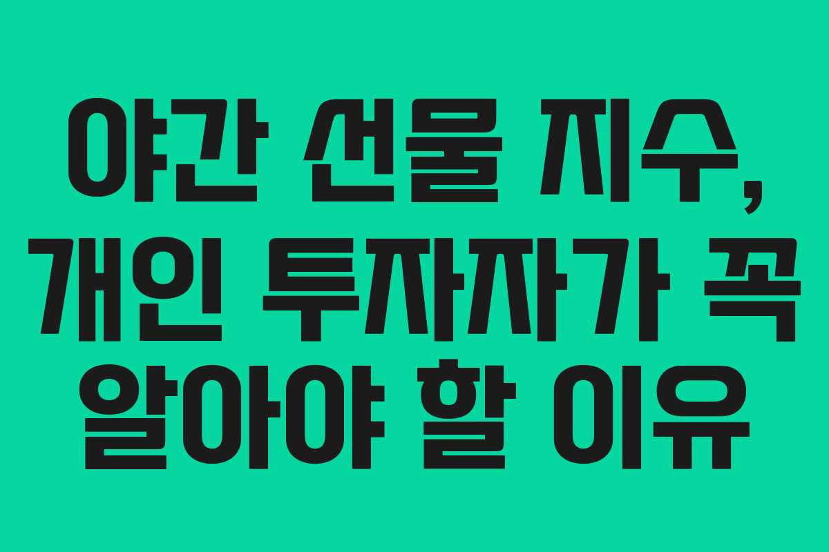 야간 선물 지수, 개인 투자자가 꼭 알아야 할 이유
