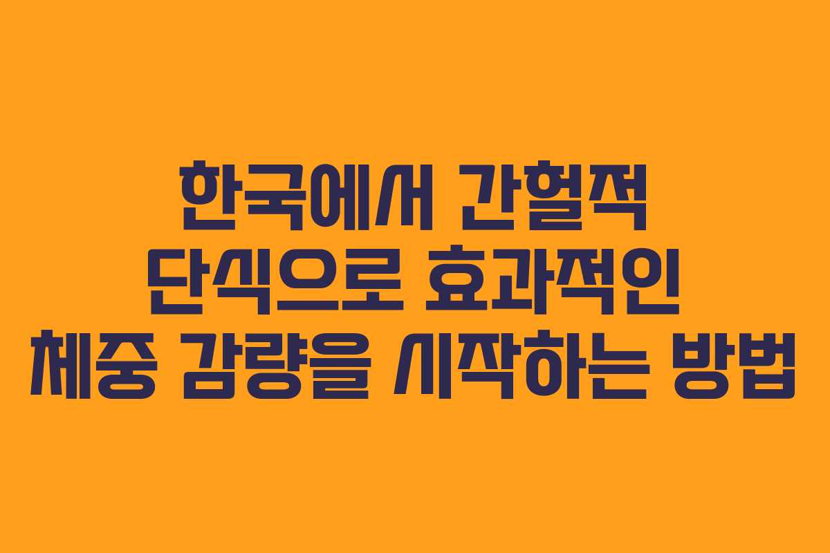 한국에서 간헐적 단식으로 효과적인 체중 감량을 시작하는 방법
