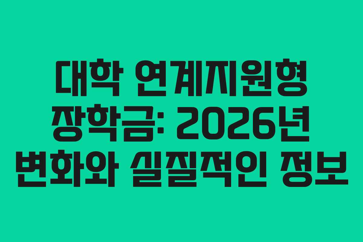 대학 연계지원형 장학금: 2026년 변화와 실질적인 정보