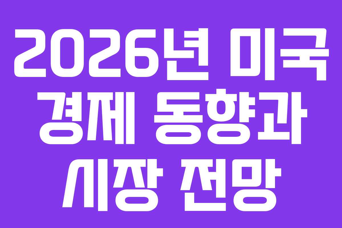 2026년 미국 경제 동향과 시장 전망