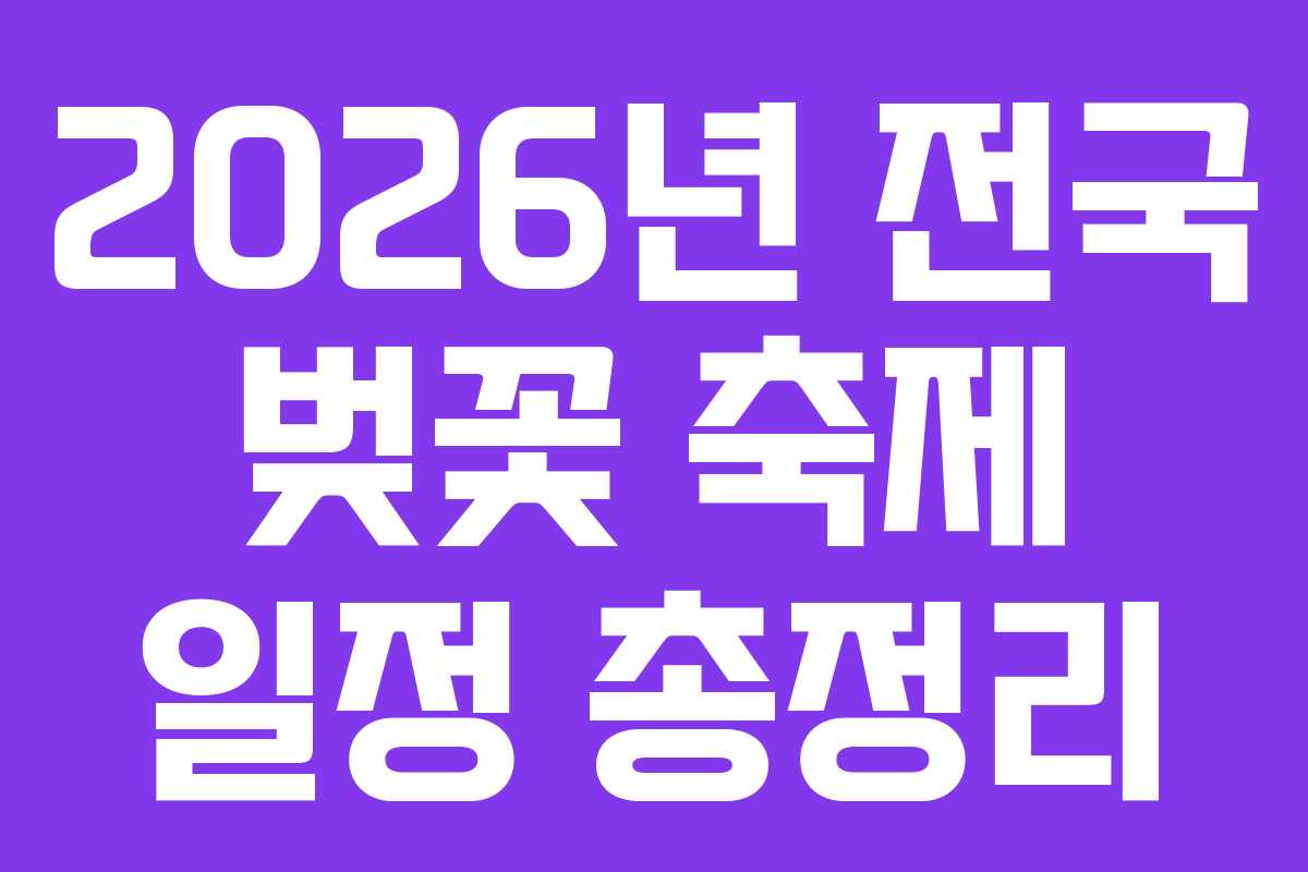 2026년 전국 벚꽃 축제 일정 총정리