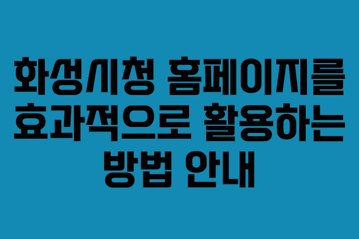 화성시청 홈페이지를 효과적으로 활용하는 방법 안내