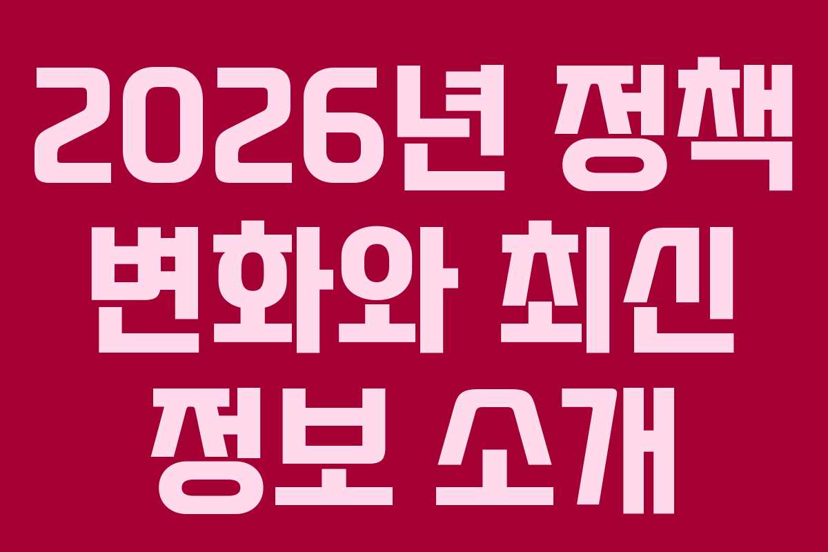 2026년 정책 변화와 최신 정보 소개