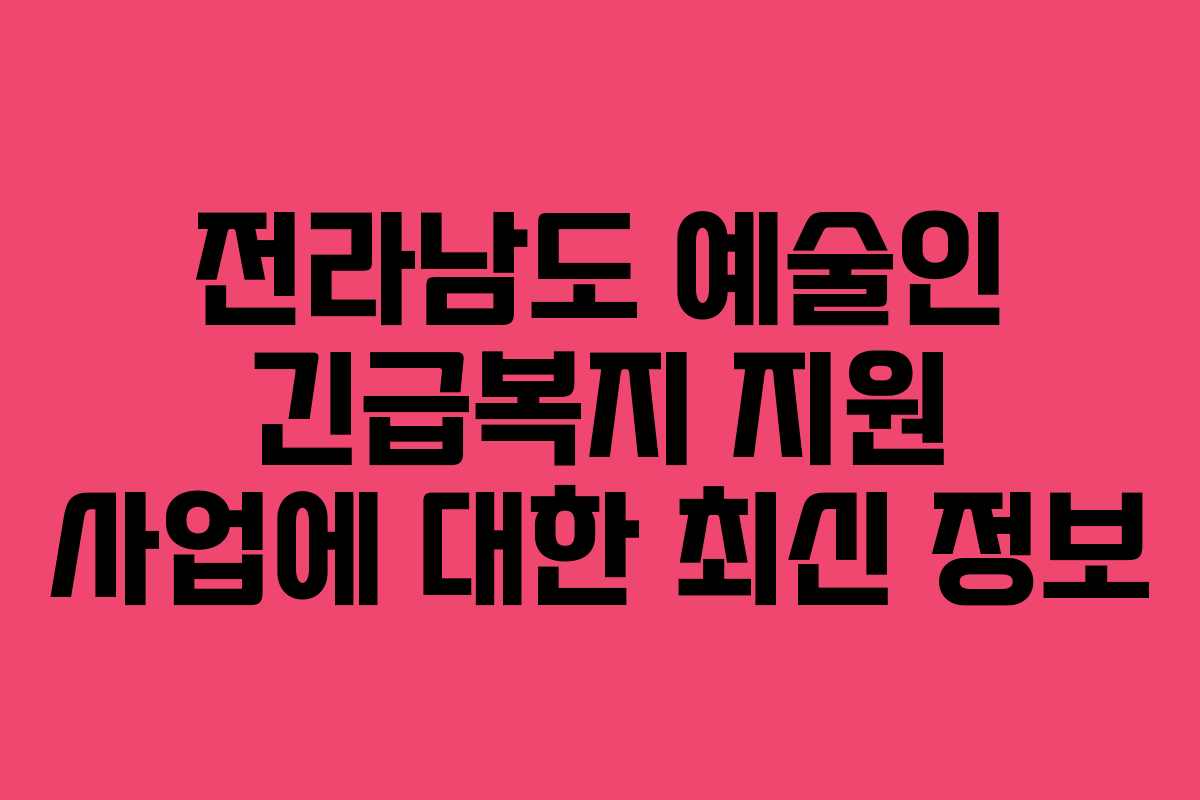 전라남도 예술인 긴급복지 지원 사업에 대한 최신 정보