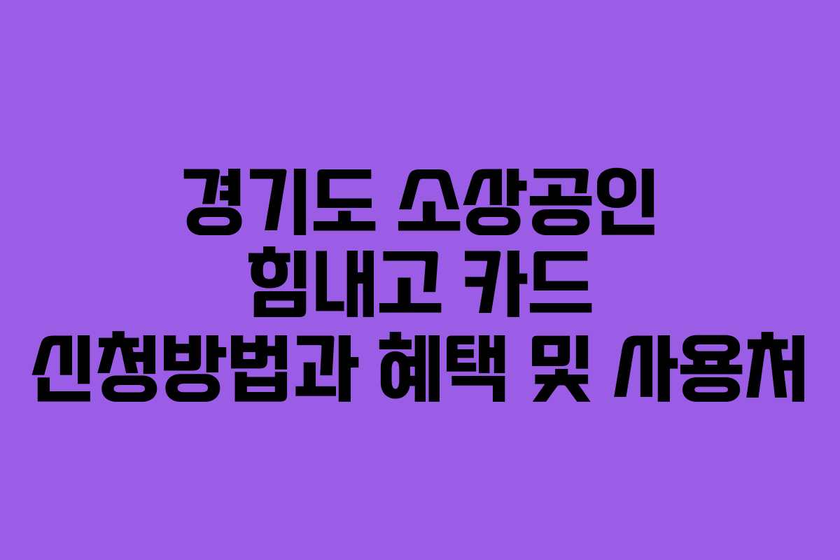 경기도 소상공인 힘내고 카드 신청방법과 혜택 및 사용처