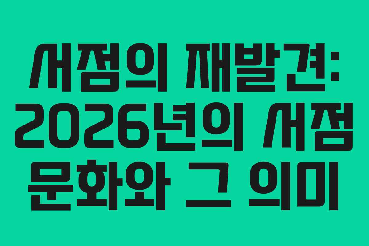 서점의 재발견: 2026년의 서점 문화와 그 의미