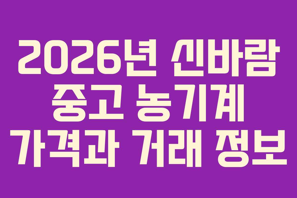 2026년 신바람 중고 농기계 가격과 거래 정보