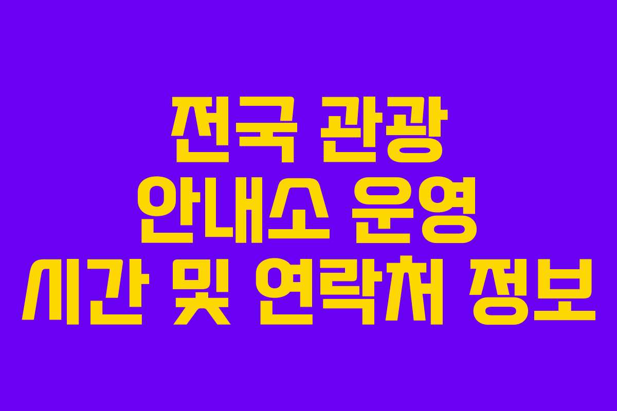 전국 관광 안내소 운영 시간 및 연락처 정보