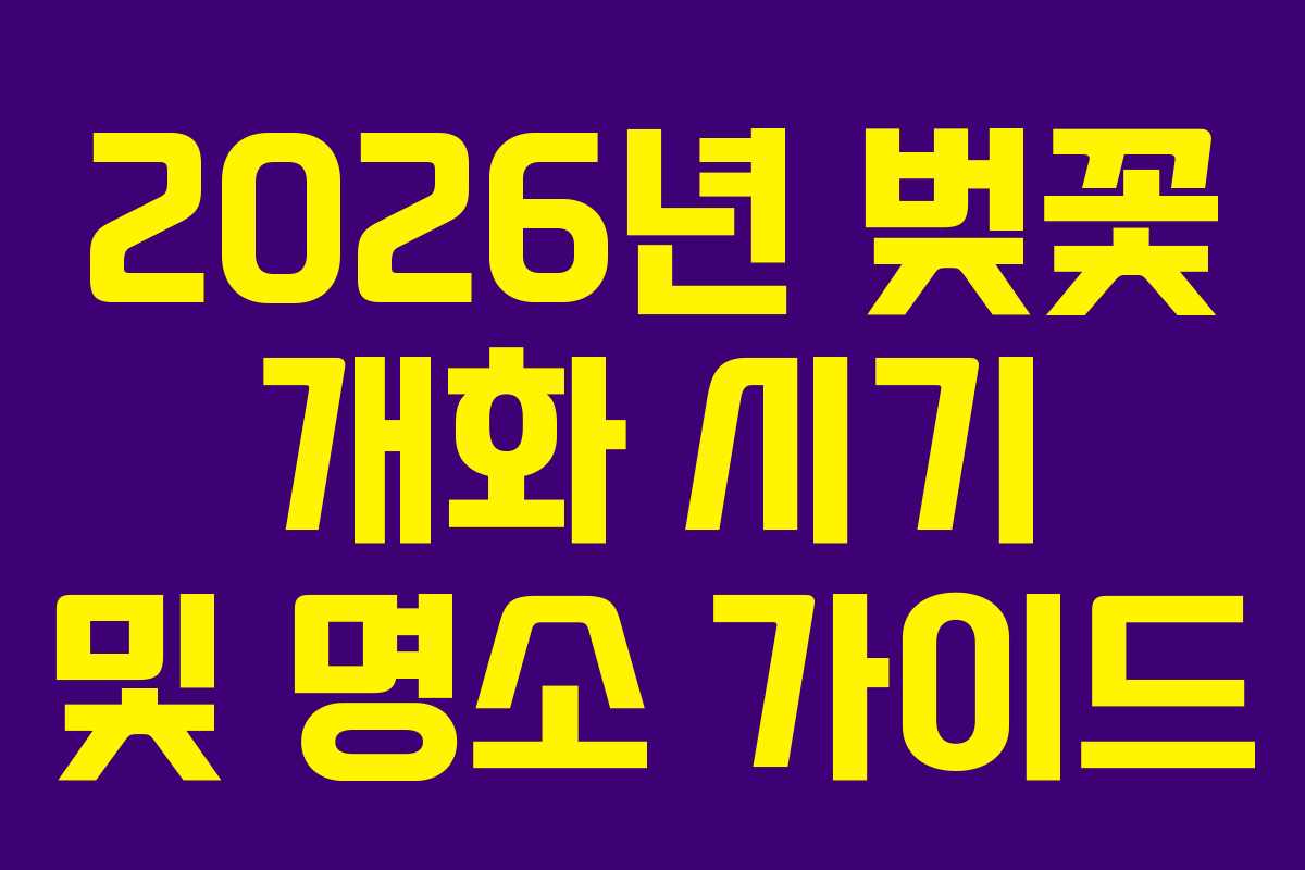 2026년 벚꽃 개화 시기 및 명소 가이드