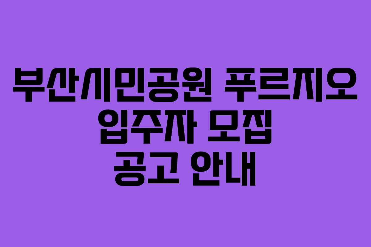 부산시민공원 푸르지오 입주자 모집 공고 안내