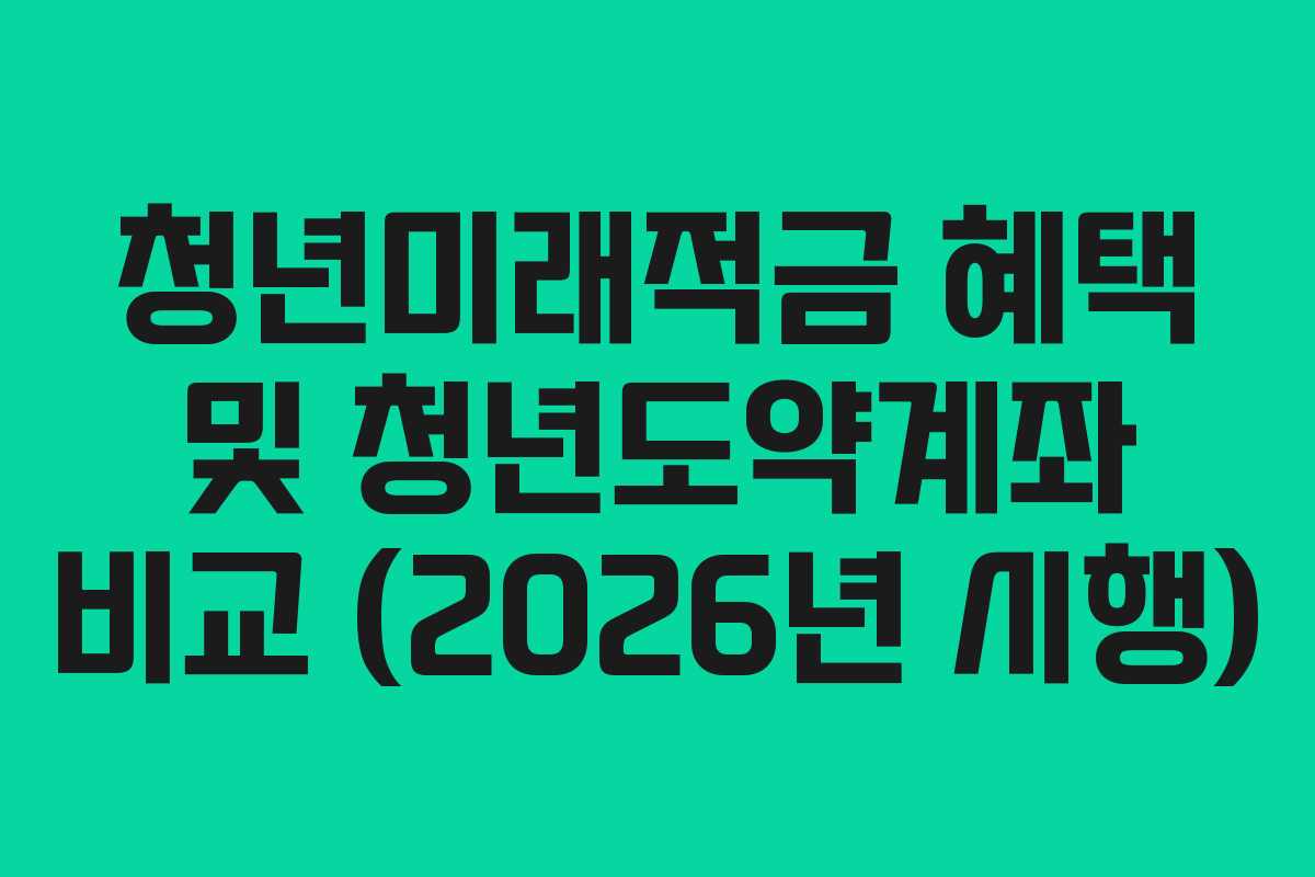 청년미래적금 혜택 및 청년도약계좌 비교 (2026년 시행)