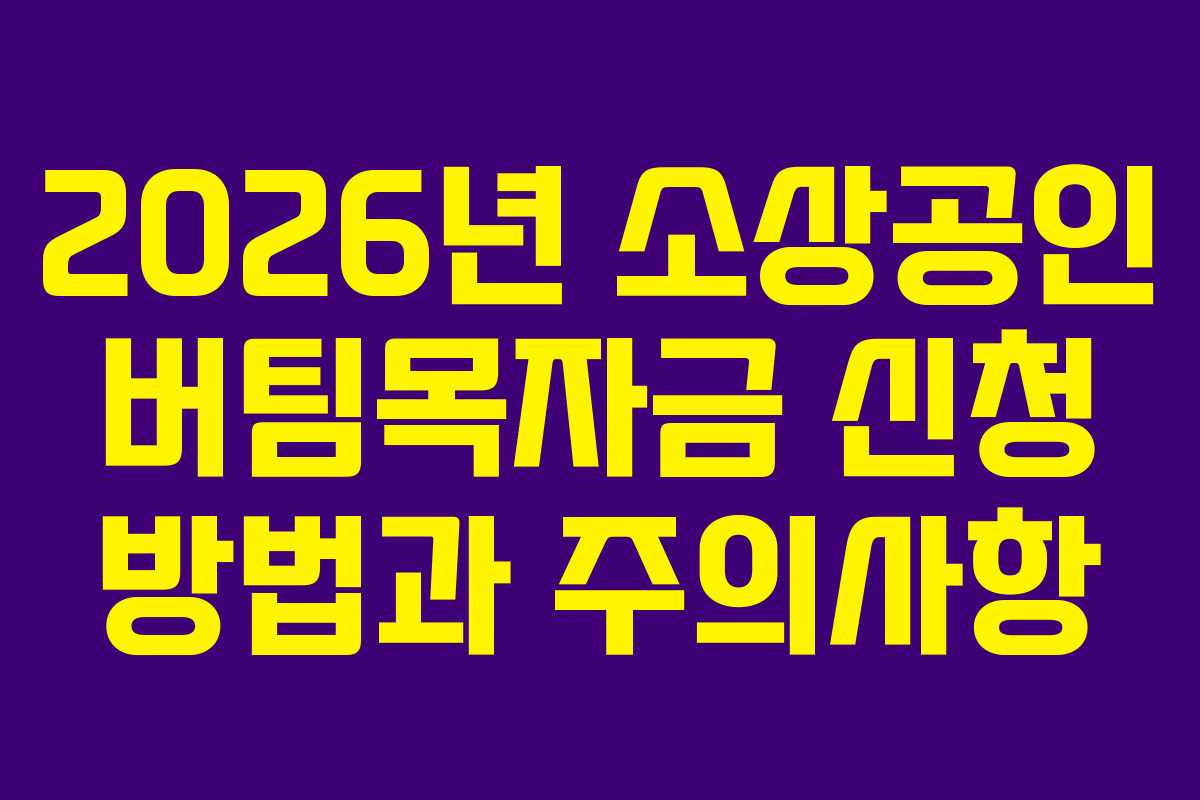2026년 소상공인 버팀목자금 신청 방법과 주의사항