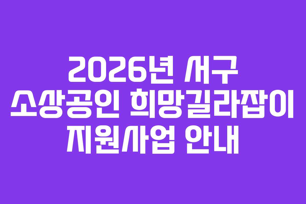 2026년 서구 소상공인 희망길라잡이 지원사업 안내