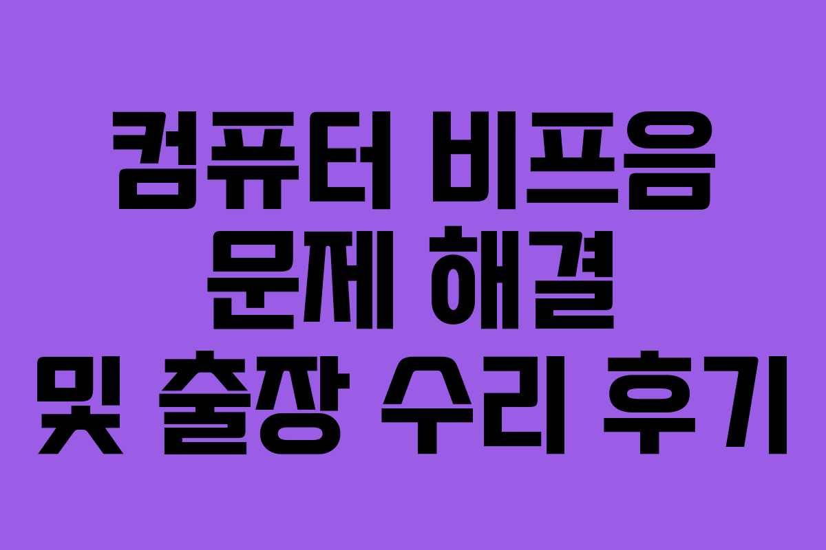 컴퓨터 비프음 문제 해결 및 출장 수리 후기