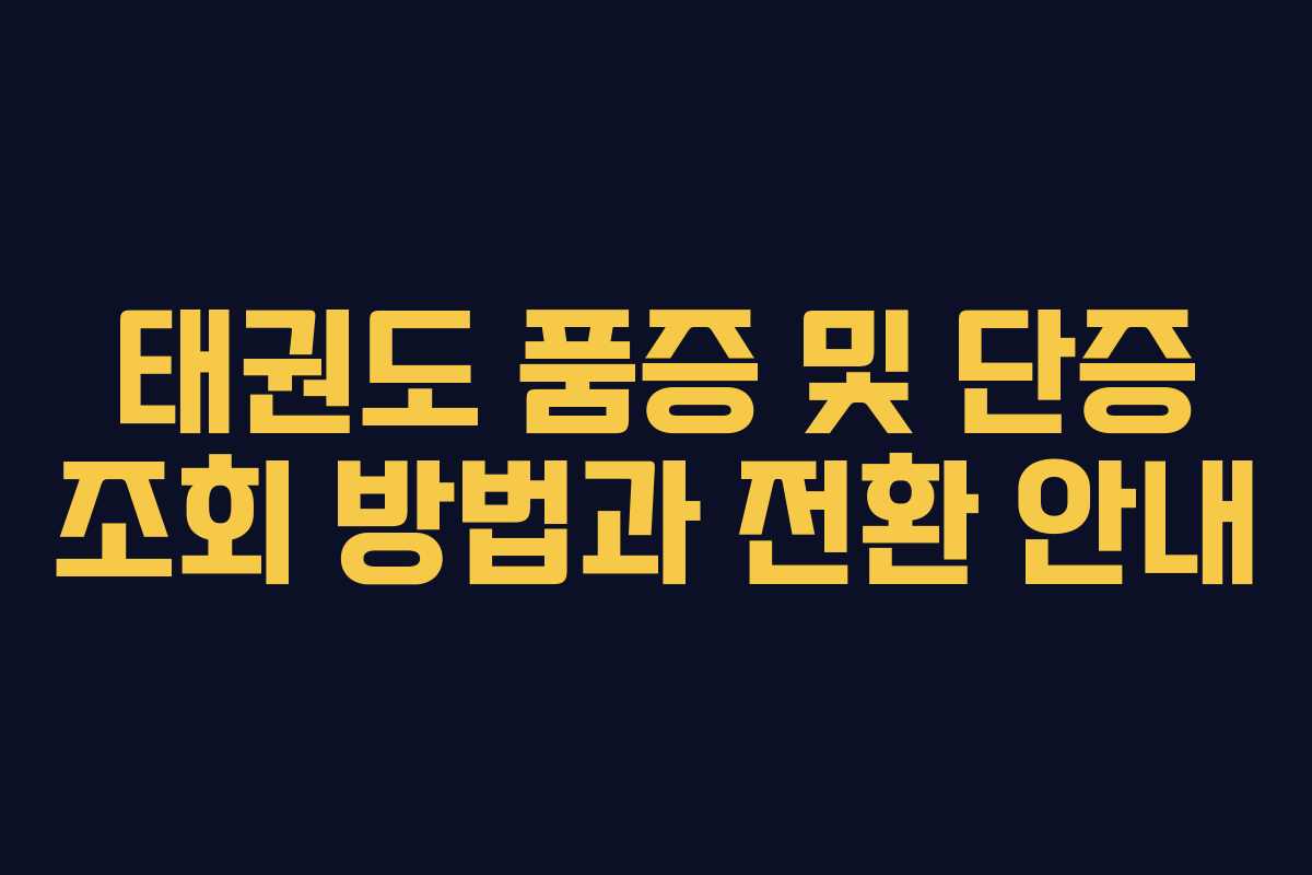 태권도 품증 및 단증 조회 방법과 전환 안내