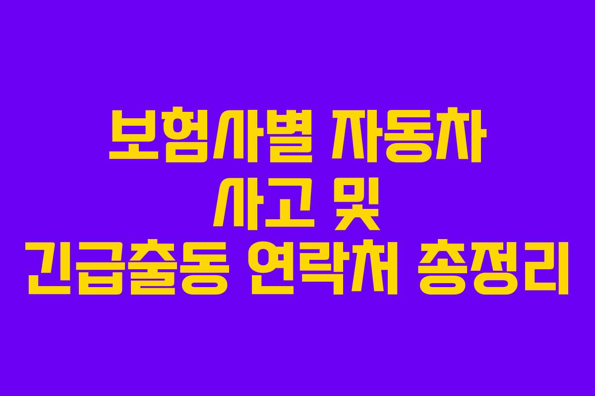 보험사별 자동차 사고 및 긴급출동 연락처 총정리