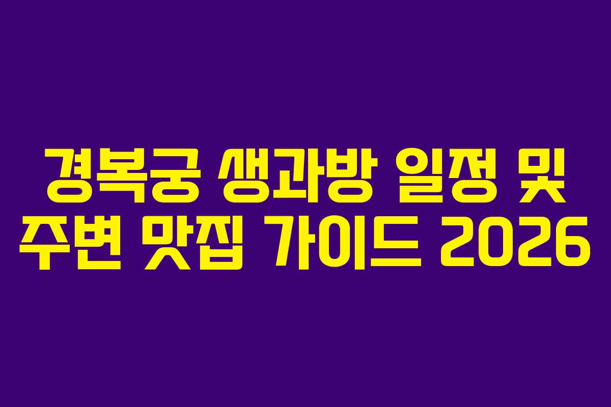 경복궁 생과방 일정 및 주변 맛집 가이드 2026