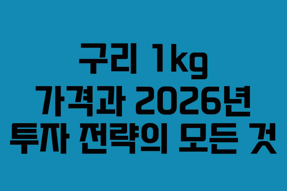 구리 1kg 가격과 2026년 투자 전략의 모든 것