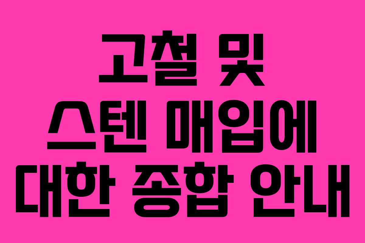 고철 및 스텐 매입에 대한 종합 안내