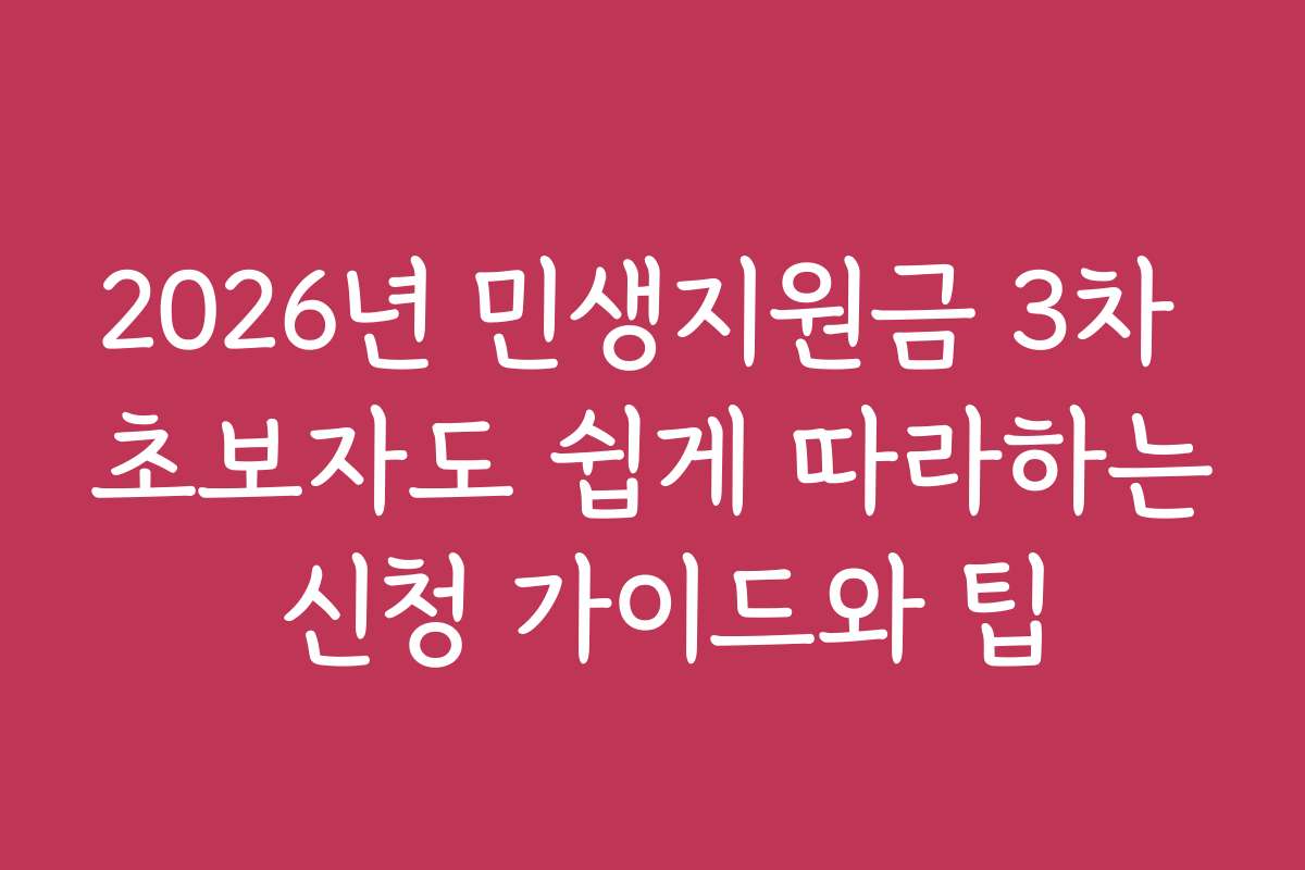 2026년 민생지원금 3차 초보자도 쉽게 따라하는 신청 가이드와 팁