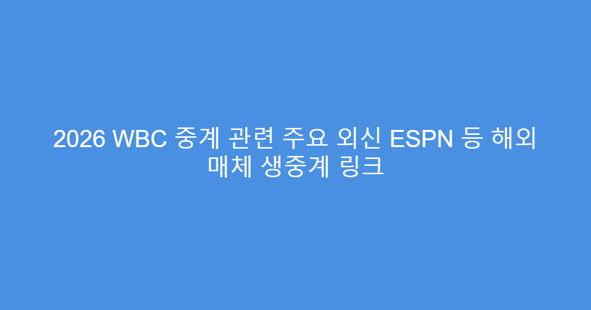 2026 WBC 중계 관련 주요 외신 ESPN 등 해외 매체 생중계 링크